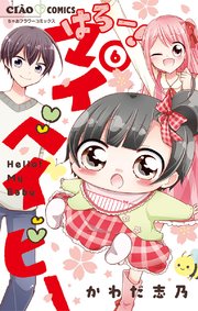 はろー！ マイベイビー 6