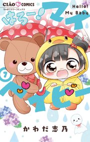 はろー！ マイベイビー 7