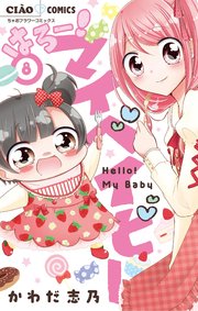 はろー！ マイベイビー 8