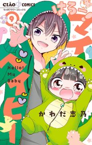 はろー！ マイベイビー 9