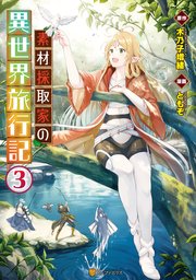 素材採取家の異世界旅行記3