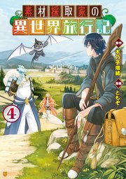 素材採取家の異世界旅行記4