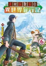 素材採取家の異世界旅行記6