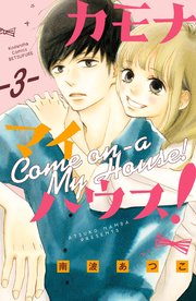 カモナ マイハウス！ ベツフレプチ（3）