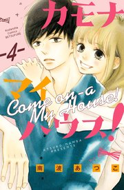 カモナ マイハウス！ ベツフレプチ（4）