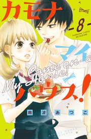 カモナ マイハウス！ ベツフレプチ（8）