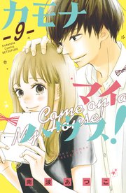 カモナ マイハウス！ ベツフレプチ（9）