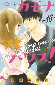 カモナ マイハウス！ ベツフレプチ（16）
