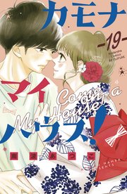 カモナ マイハウス！ ベツフレプチ（19）