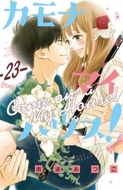 カモナ マイハウス！ ベツフレプチ（23）