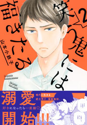 笑う鬼には福きたる 2 【電子限定おまけマンガ付】