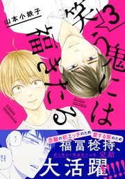 笑う鬼には福きたる  3 【電子限定おまけマンガ4P付】