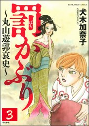 罰かぶり～丸山遊郭哀史～（分冊版） 【第3話】
