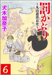 罰かぶり～丸山遊郭哀史～（分冊版） 【第6話】