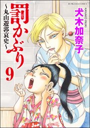 罰かぶり～丸山遊郭哀史～（分冊版） 【第9話】