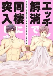 エッチしないと解消できない同棲に突入しました【コミックス版】