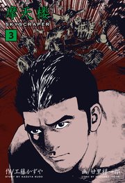 摩天楼 3