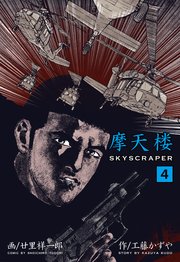 摩天楼 4