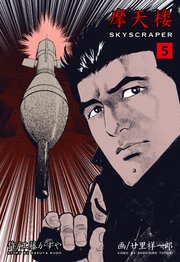 摩天楼 5