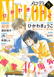 【電子版】メロディ 8月号（2019年）