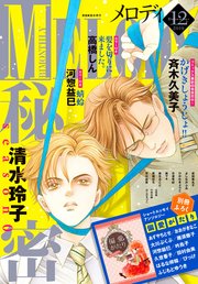 【電子版】メロディ 12月号（2019年）