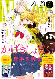 【電子版】メロディ 4月号（2020年）