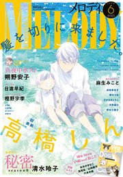 【電子版】メロディ 6月号（2020年）