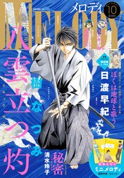 【電子版】メロディ 10月号（2020年）