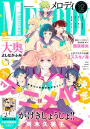 【電子版】メロディ 12月号（2020年）