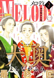 【電子版】メロディ 2月号（2021年）