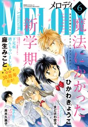 【電子版】メロディ 6月号（2021年）