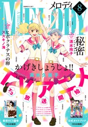 【電子版】メロディ 8月号（2021年）