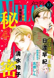 【電子版】メロディ 10月号（2021年）