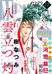 【電子版】メロディ 12月号（2021年）