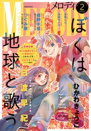 【電子版】メロディ 2月号（2022年）