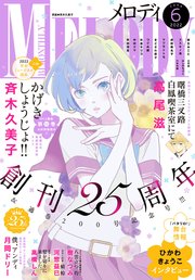 【電子版】メロディ 6月号（2022年）