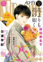 【電子版】メロディ 10月号（2022年）