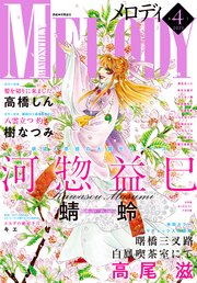 【電子版】メロディ 4月号（2023年）