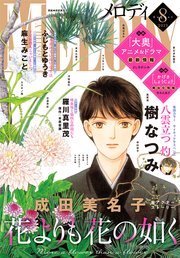 【電子版】メロディ 8月号（2023年）