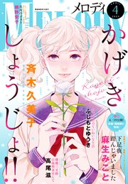 【電子版】メロディ 4月号（2024年）