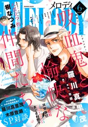 【電子版】メロディ 6月号（2025年）