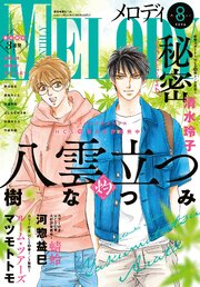 【電子版】メロディ 8月号（2026年）