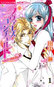 ラヴァーズ・コンチェルト～旋律の魔術師～