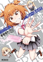 ディーふらぐ！ 11