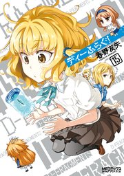 ディーふらぐ！ 15