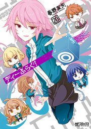 ディーふらぐ！ 20