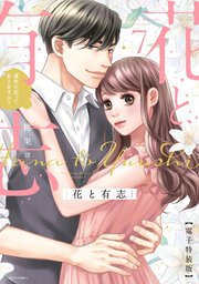 花と有志 運命の恋って、ありますか？ 7 電子特装版