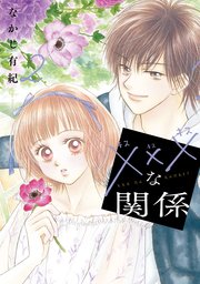 xxxな関係【コミックシーモア限定おまけ付き】