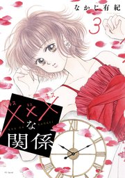 xxxな関係【コミックシーモア限定おまけ付き】