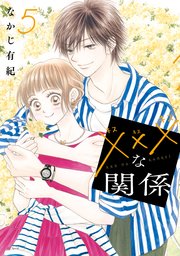 xxxな関係【電子限定おまけ付き】 5巻
